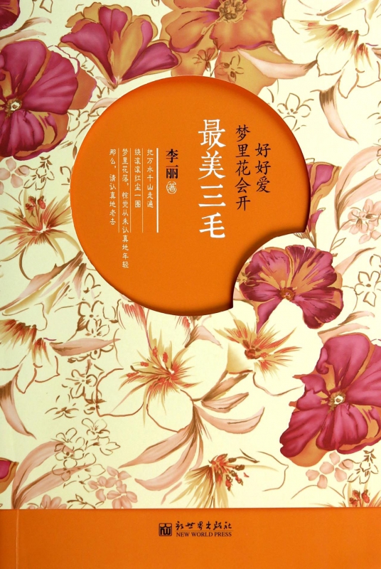 最美三毛(好好爱梦里花会开)