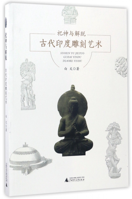 古代印度雕刻艺术(祀神与解脱)
