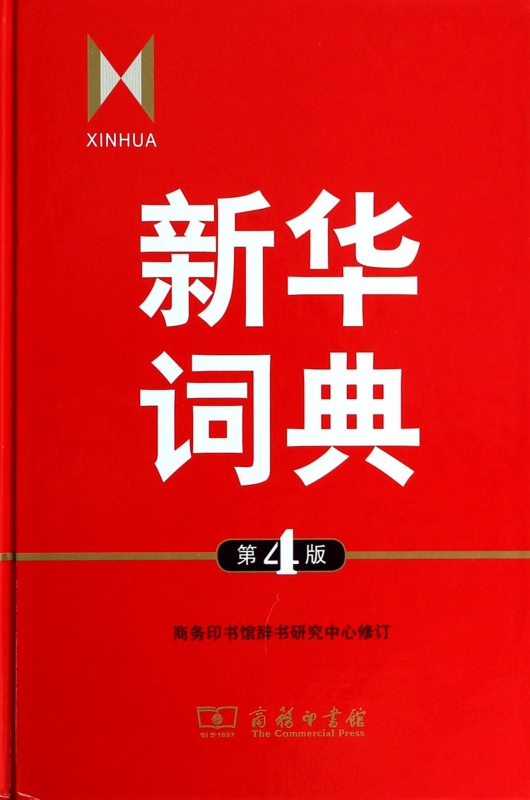 新华词典(第4版)(精)