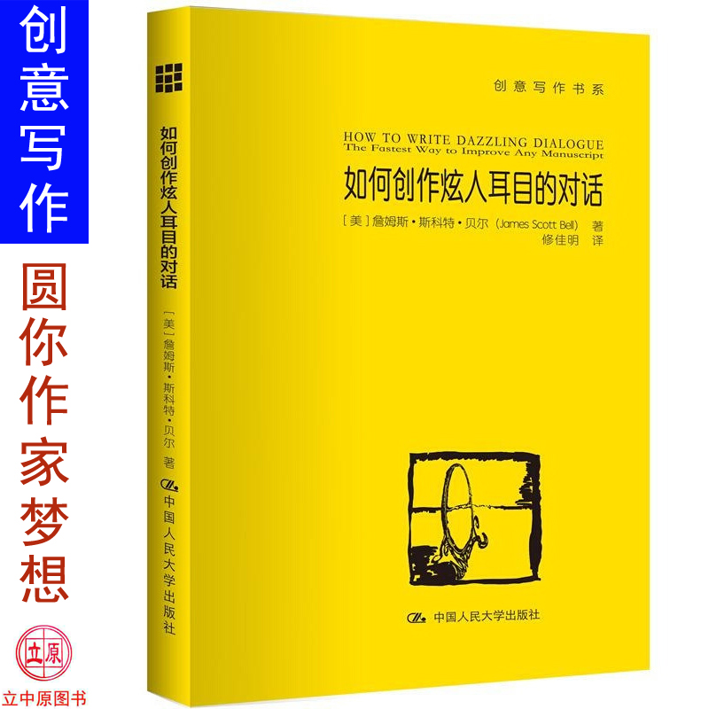 如何创作炫人耳目的对话 创意写作书系学习