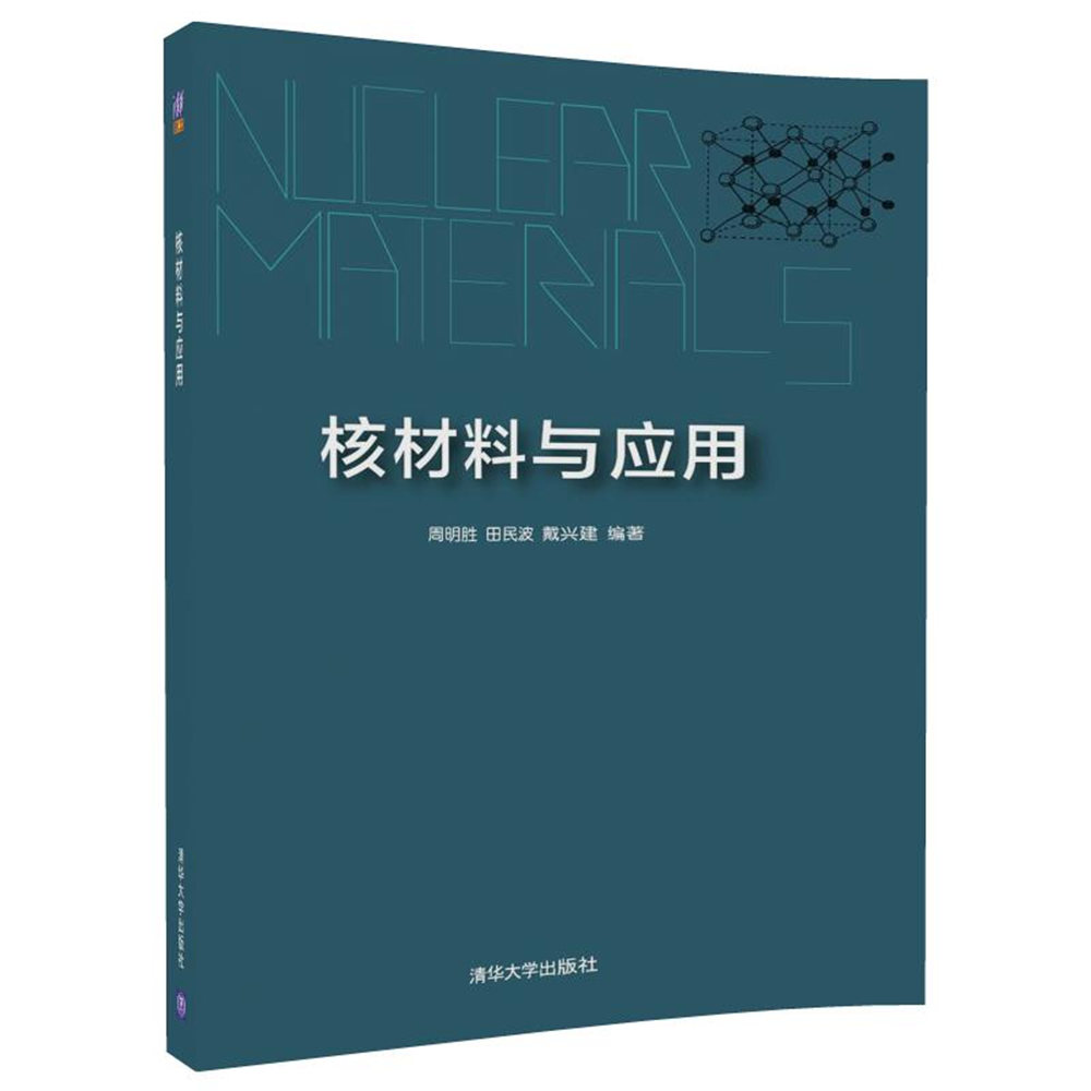 核材料与应用