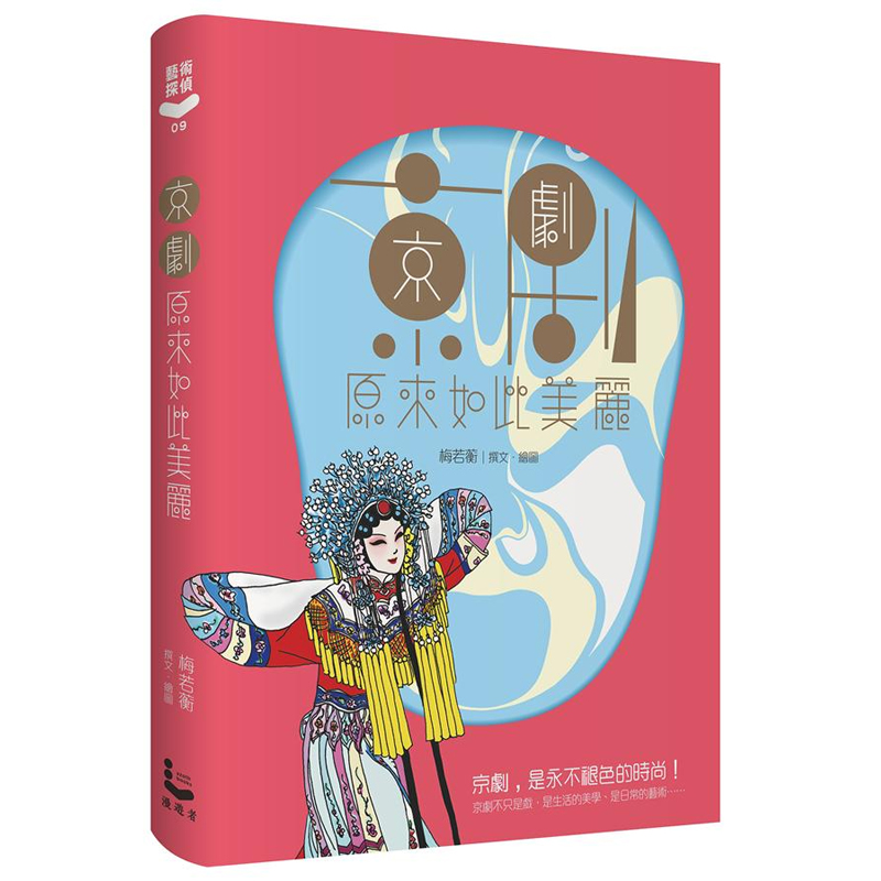 京剧原来如此美丽  港台原版 漫游者出版 中国戏剧 台湾版 繁体