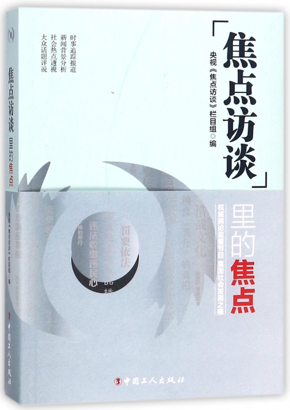 焦点访谈里的焦点
