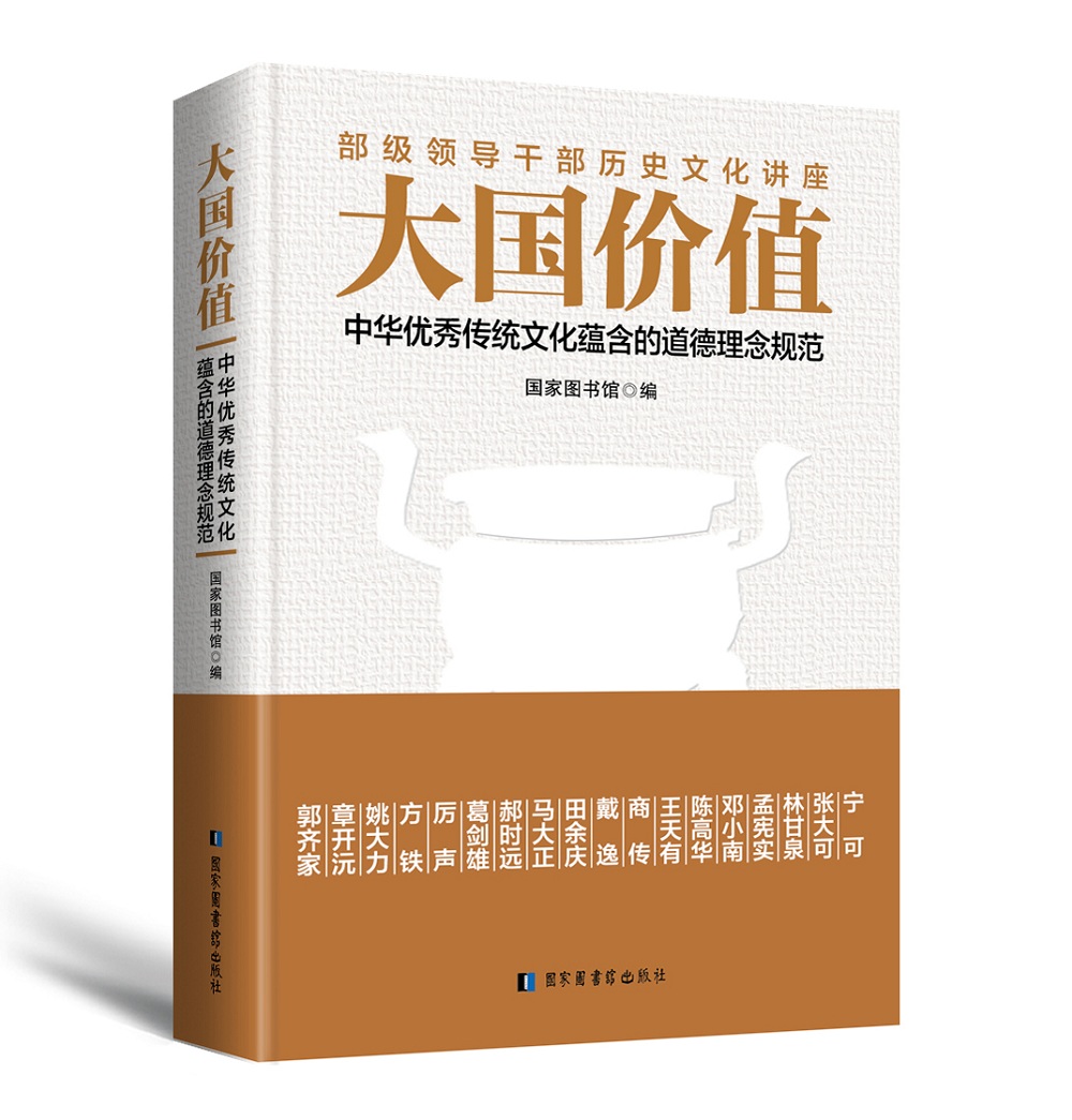大国价值：中华优秀传统文化蕴含的道德理念规范