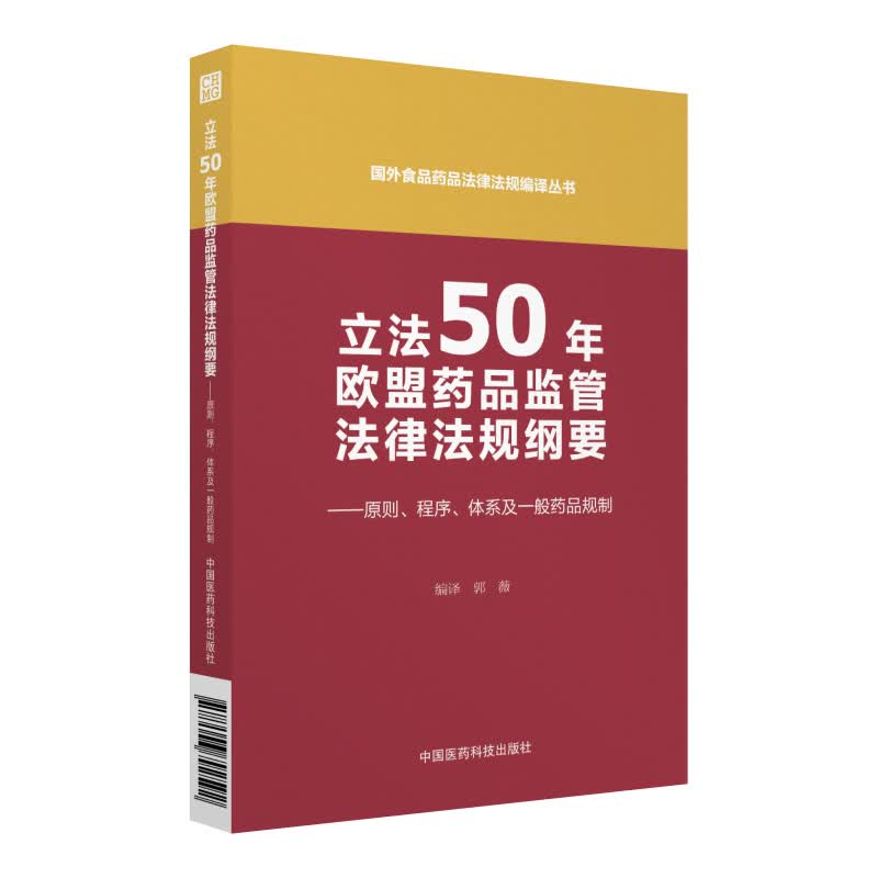 立法50年欧盟药品监管法律法规纲要 ——原则、程序、体系及一般药品规制（国外食品药品法律法规编译