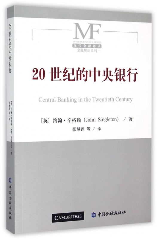 20世纪的中央银行【中国金融出版社直属书店】