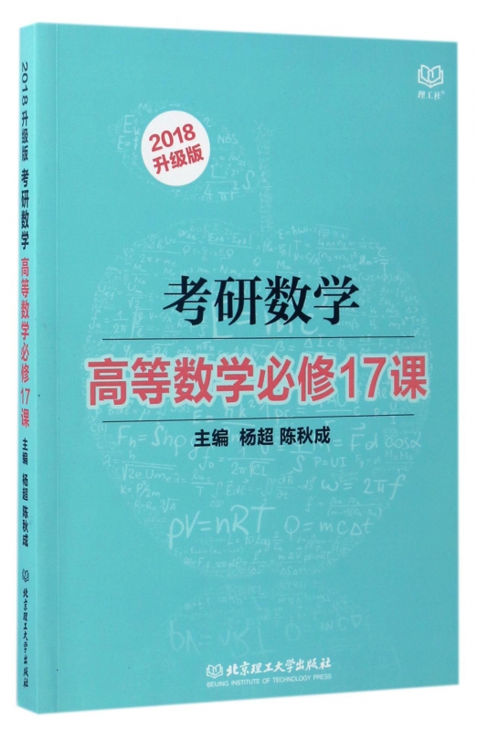 考研数学高等数学必修17课(2018升级版)