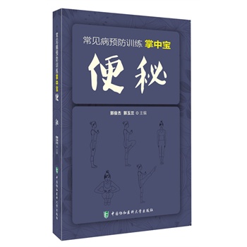 便秘 常见病预防训练掌中宝 9787567901704