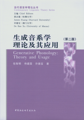 生成音系学理论及其应用（第二版）/当代语言学理论丛书 word格式下载