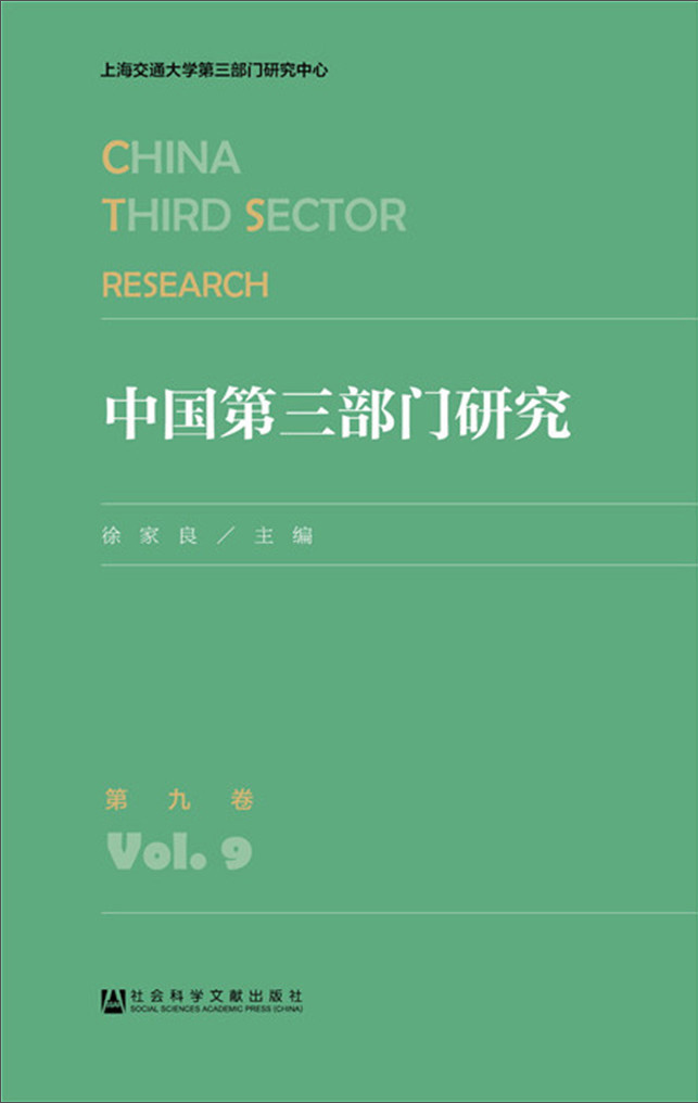 中国第三部门研究 第九卷