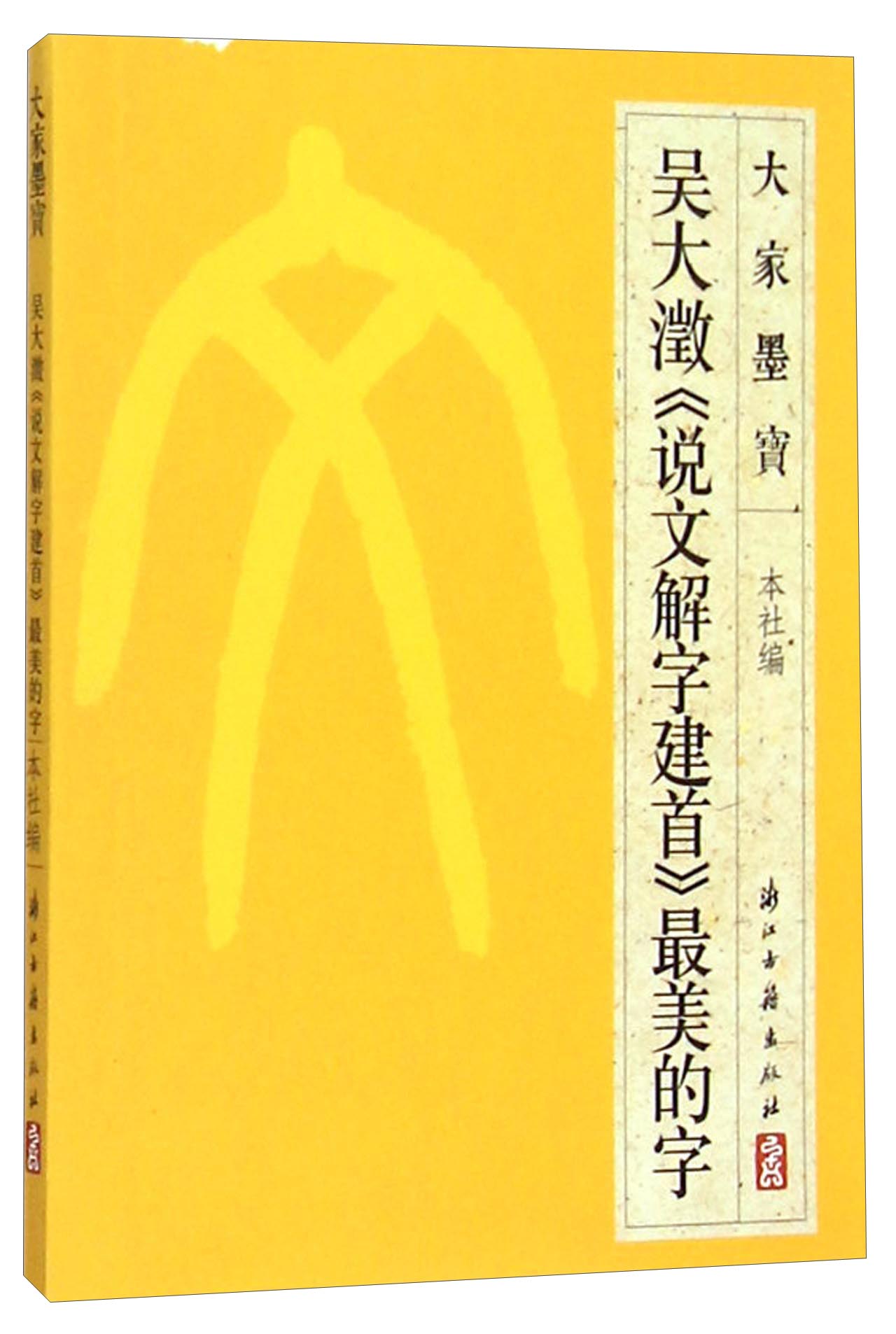 大家墨宝：吴大澂《说文解字建首》最美的字