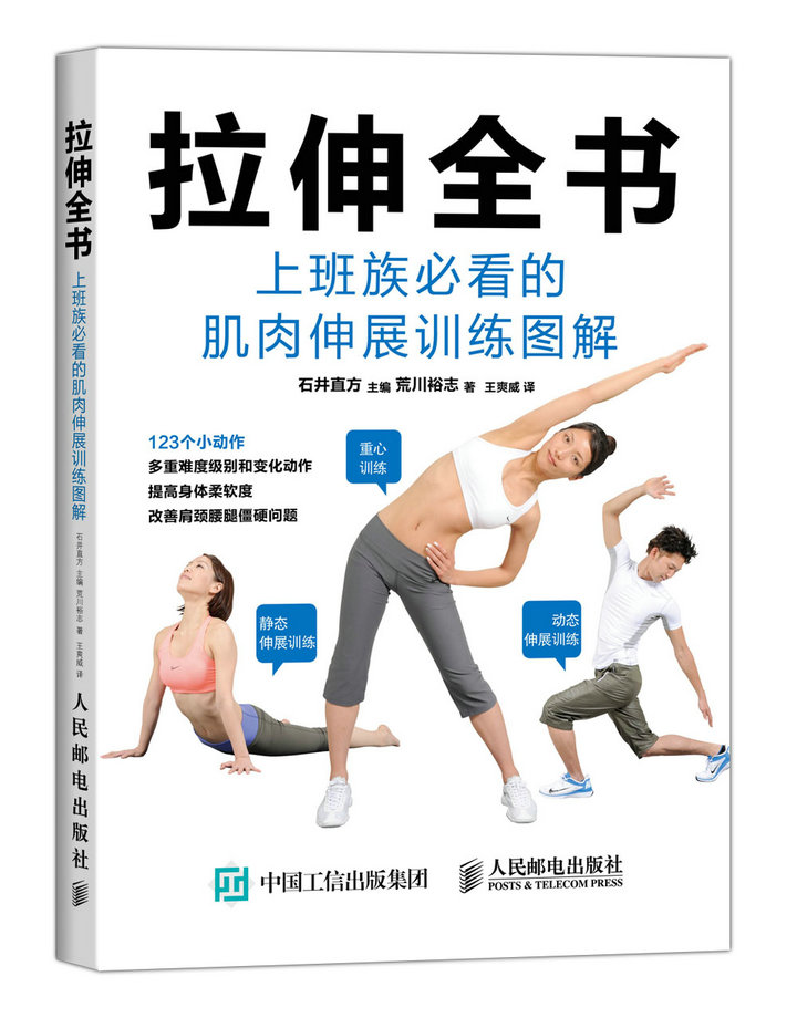 拉伸全书：上班族必看的肌肉伸展训练图解(人邮体育出品)