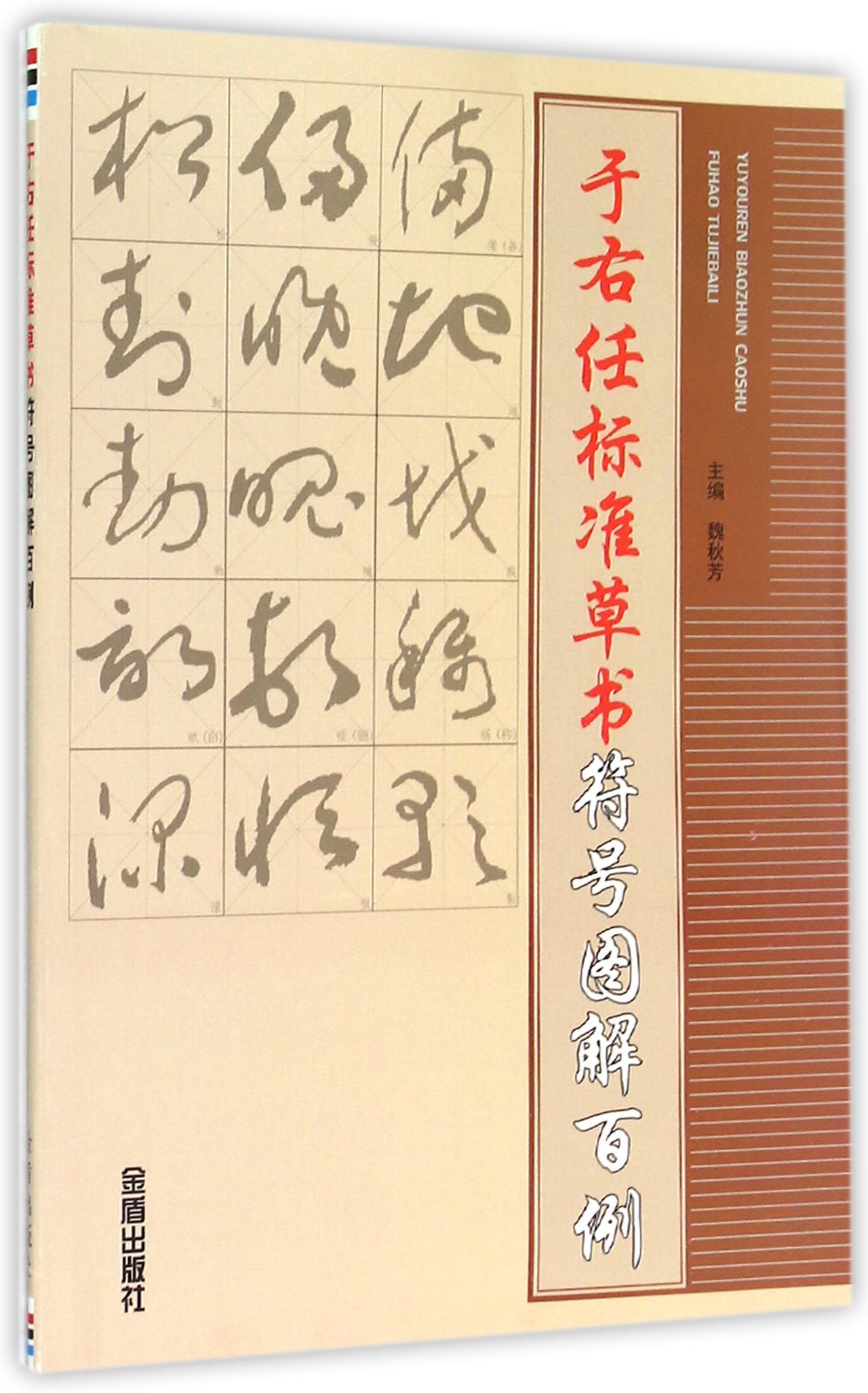 于右任标准草书符号图解百例 9787508298047