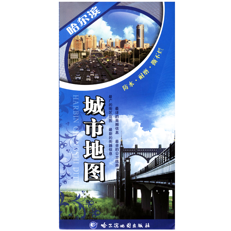 哈尔滨城市地图 旅游地图 景点及详细公交线 覆膜防水