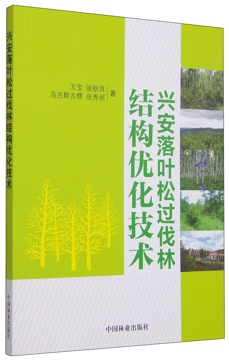 兴安落叶松过伐林结构优化技术