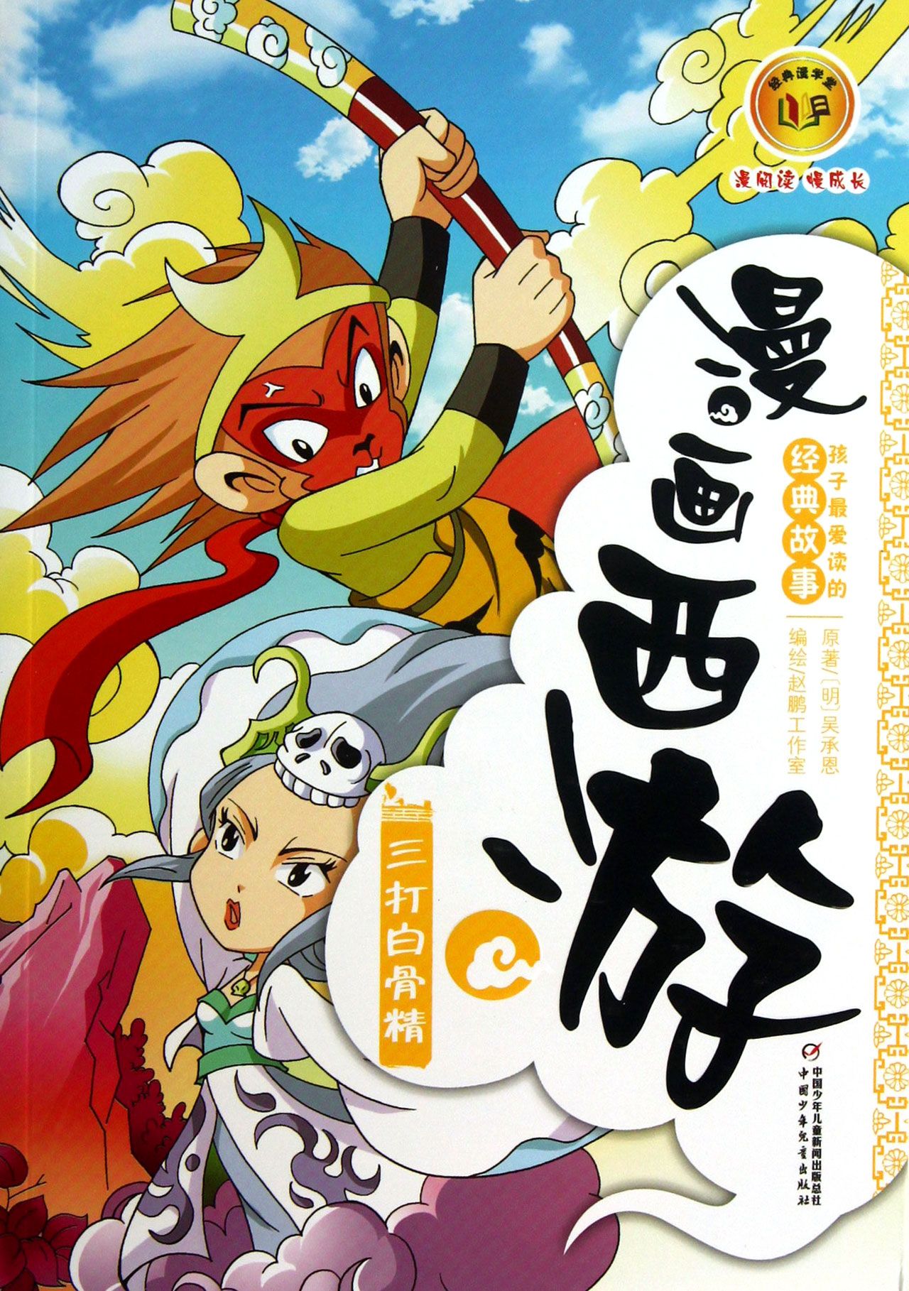 漫画西游(三打白骨精)