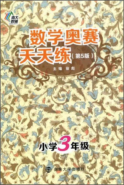 数学奥赛天天练（第五版）：小学三年级