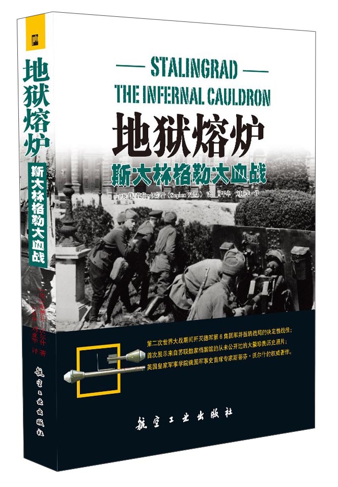 地狱熔炉:斯大林格勒大血战9787516507148
