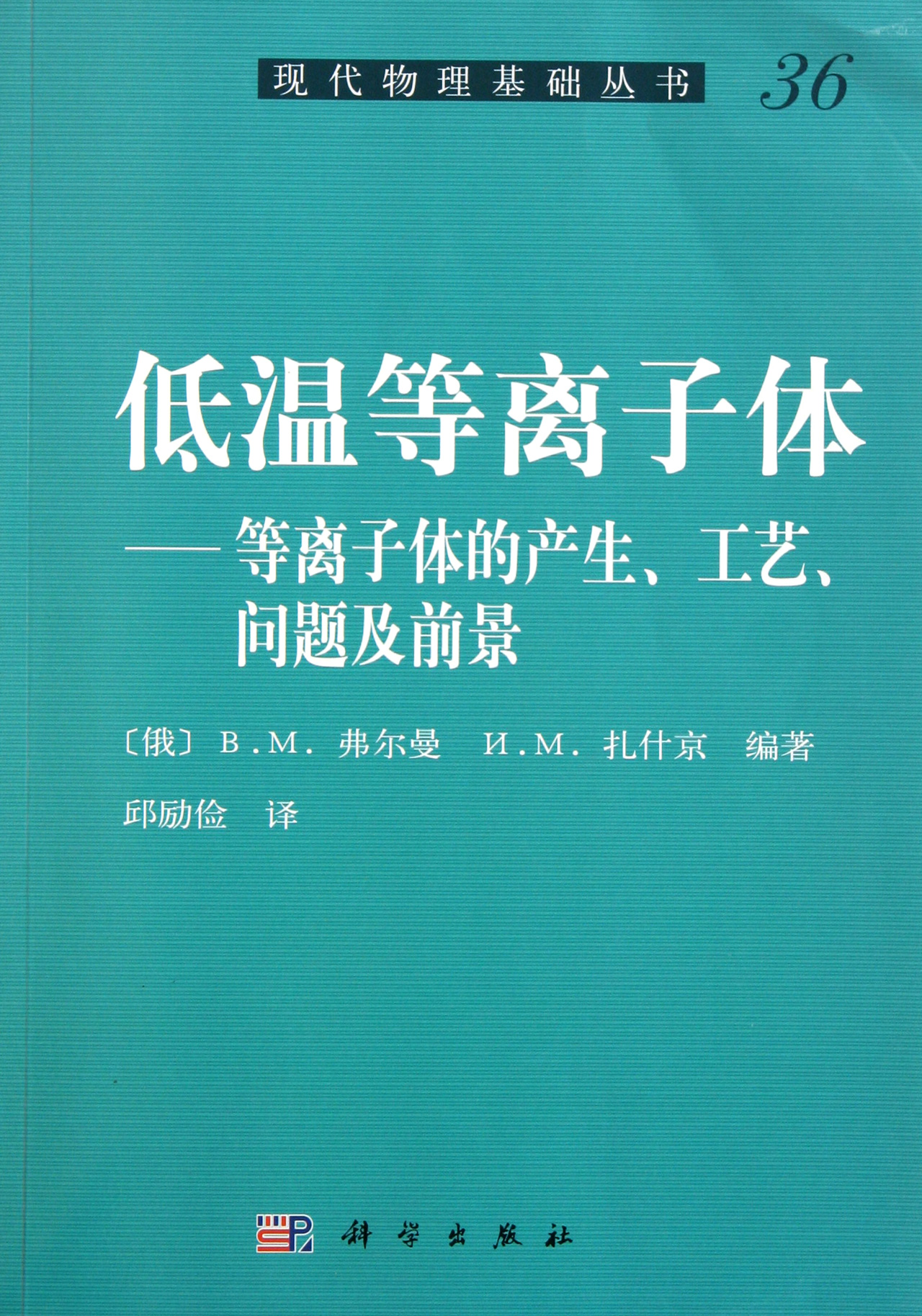 [正版图书]低温等离子体-等离子体的产生,工艺,问题及前景