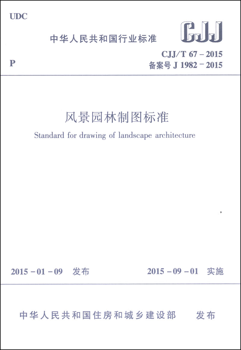 中华人民共和国行业标准(cjj/t 67-2015):风景园林制图标准