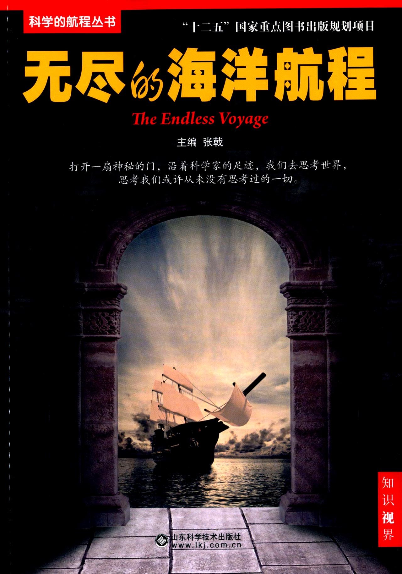 科学的航程丛书：无尽的海洋航程