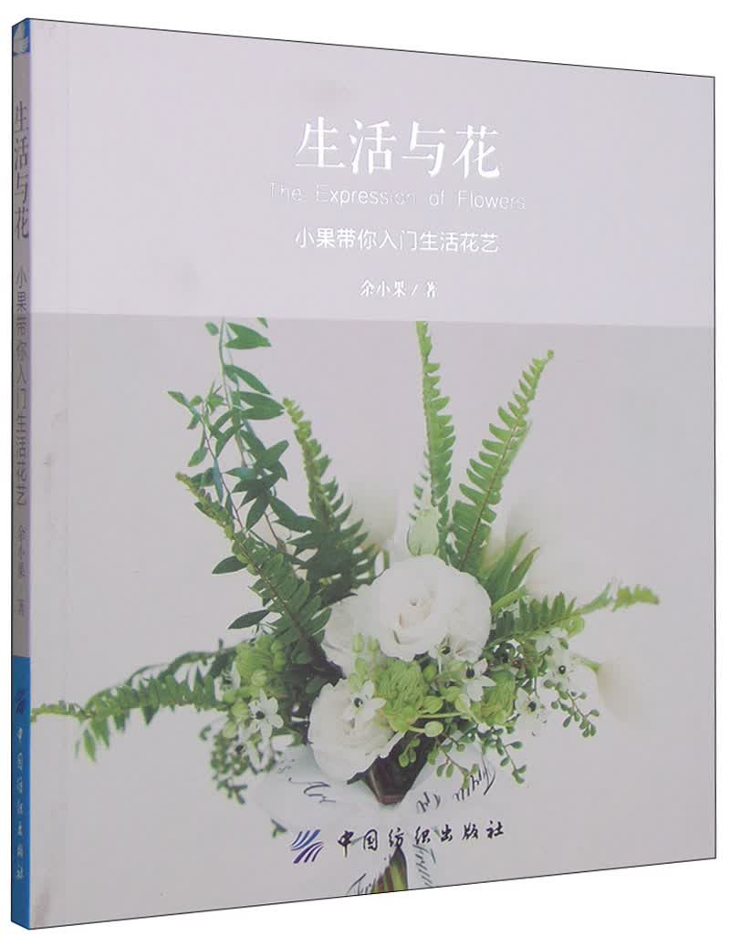 生活与花：小果带你入门生活花艺