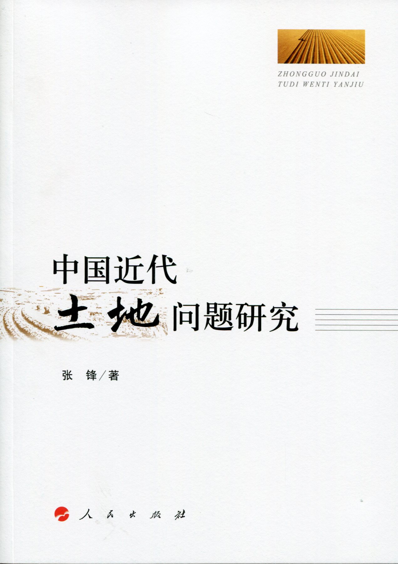 中国近代土地问题研究