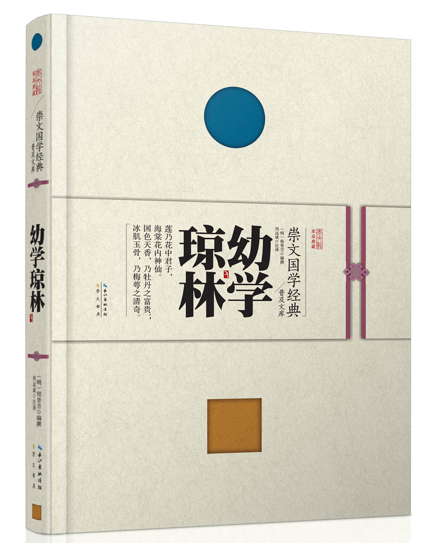 崇文国学经典普及文库 幼学琼林