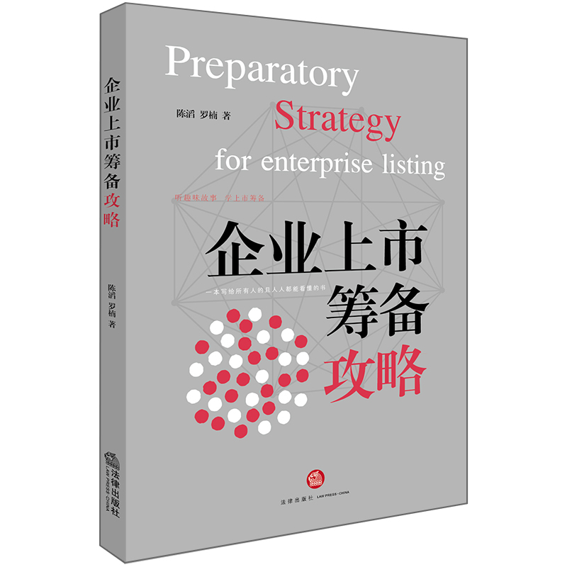 企业上市筹备攻略