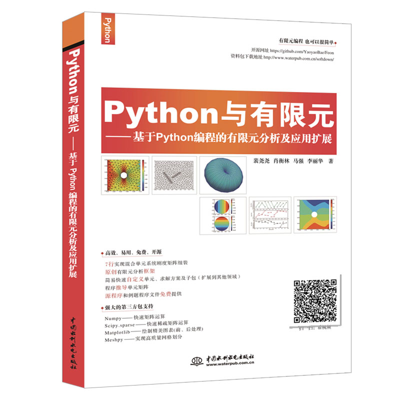 Python与有限元--基于Python编程的有限元分析及应用扩展 有限元分析有限元基础教程有限元仿真工作站仿真分析有限元方法编程使用感如何?