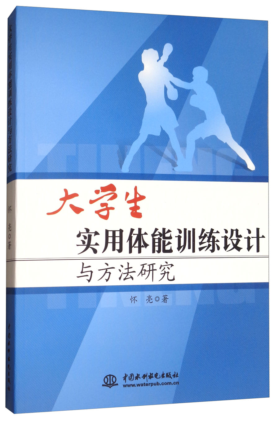 大学生实用体能训练设计与方法研究