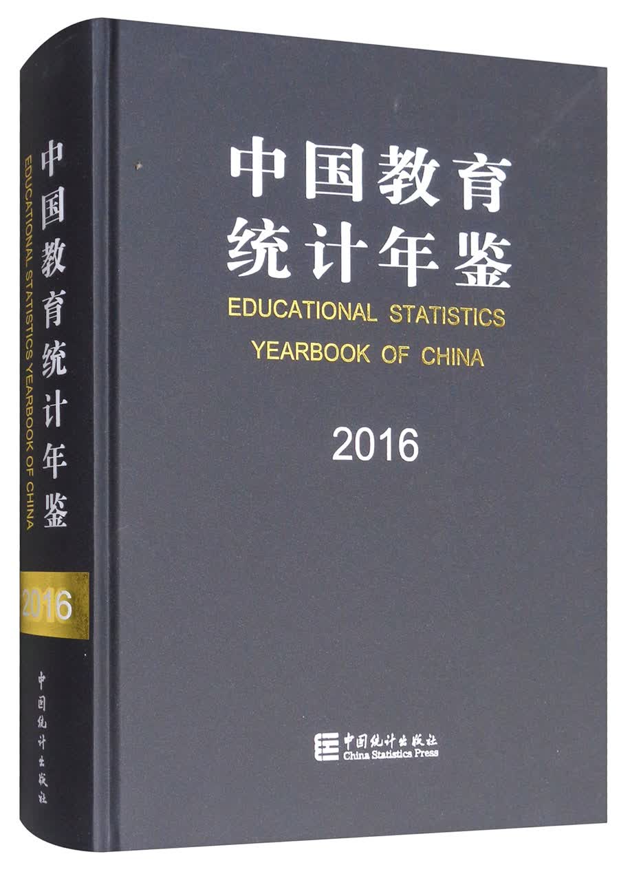 中国教育统计年鉴（2016 汉英对照）