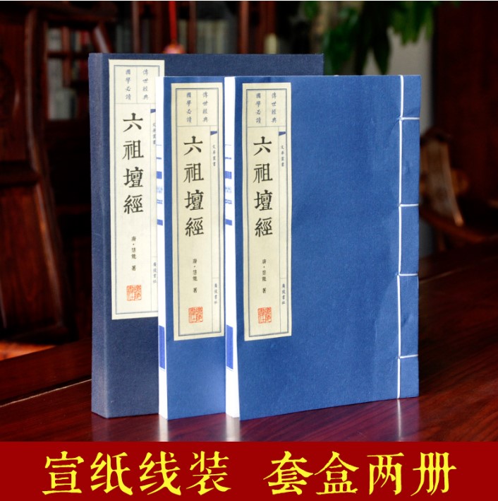 六祖坛经 慧能大师译 敦煌版坛经 原经文诵读本完整版无删减禅宗经典 佛法佛经书籍佛教原典 繁体字竖版宣纸线装书籍 坛经线订本