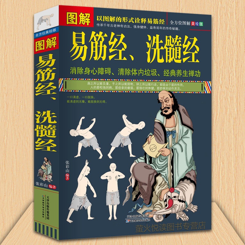 图解易筋经、洗髓经 易筋经中医养生 运动 健身 达摩古法与少林功夫武术气功书籍图书 书籍