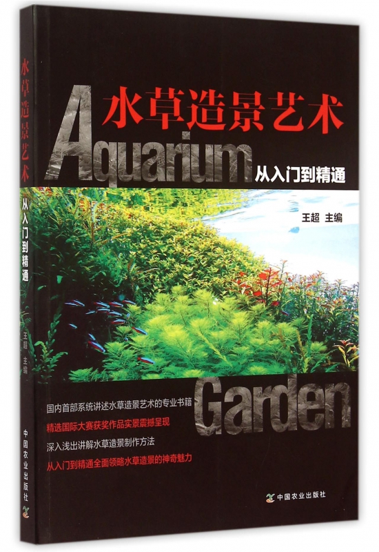 水草造景艺术(从入门到精通)