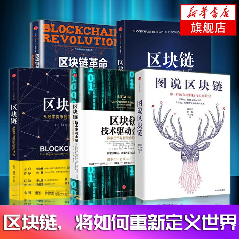 区块链5本】重塑经济与世界 互联网金融 经济通俗读物 读懂区块链 中信出版【新华书店正版书籍】