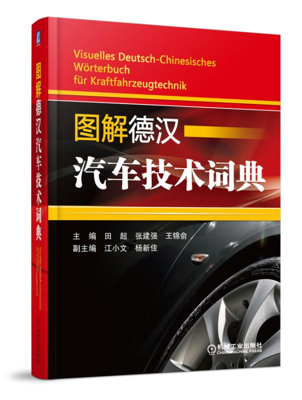 图解德汉汽车技术词典(精)