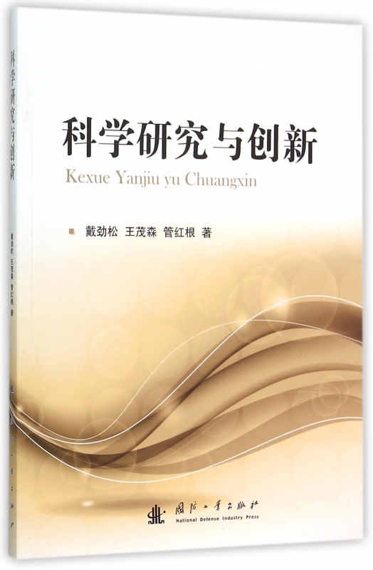 科学研究与创新