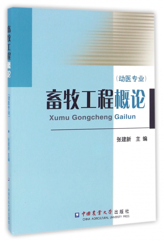 畜牧工程概论(动医专业)