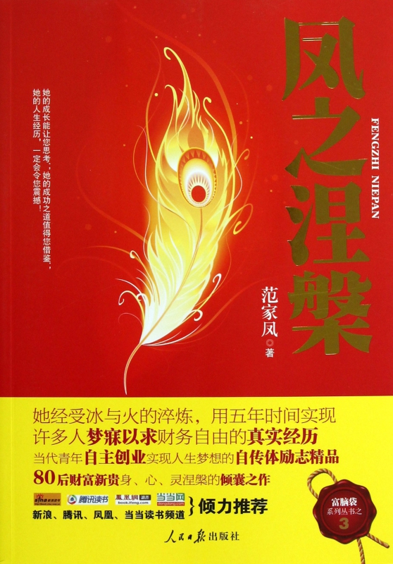 凤之涅槃/富脑袋系列丛书