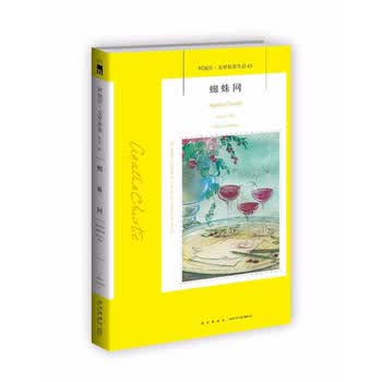 正版图书 阿加莎克里斯蒂作品集63蜘蛛网 外国小说侦探悬疑推理书