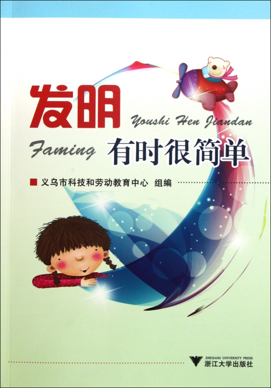 发明有时很简单
