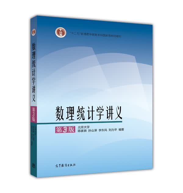 数理统计学讲义（第3版）