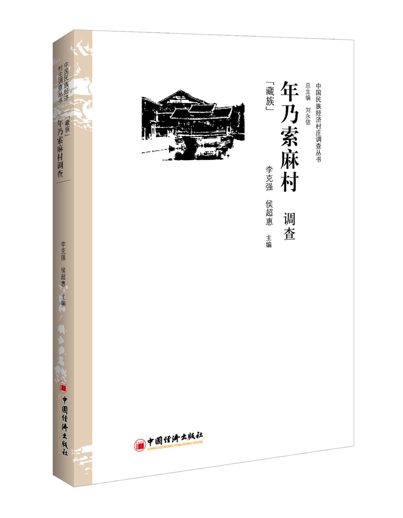 年乃索麻村调查 藏族