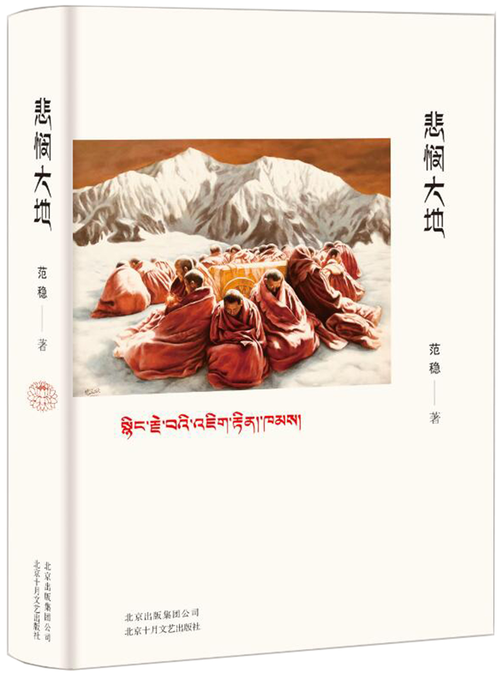 悲悯大地