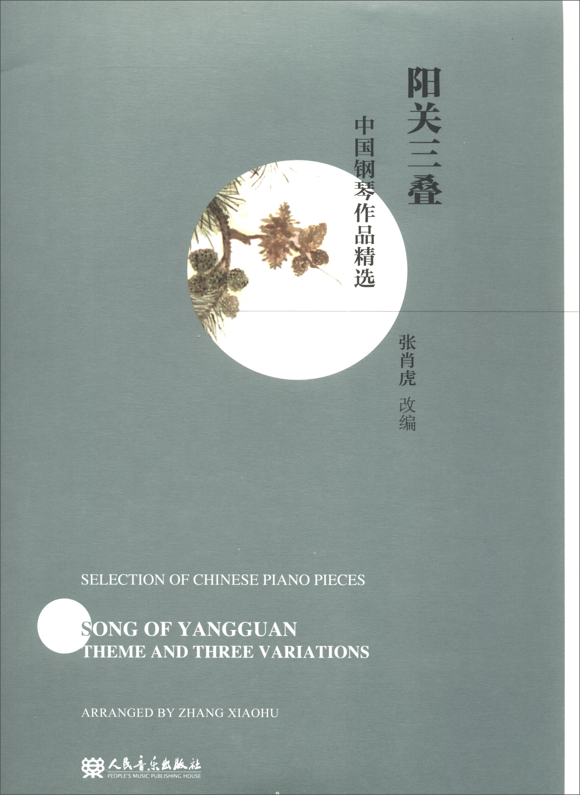 阳关三叠/中国钢琴作品精选 人民音乐出版社