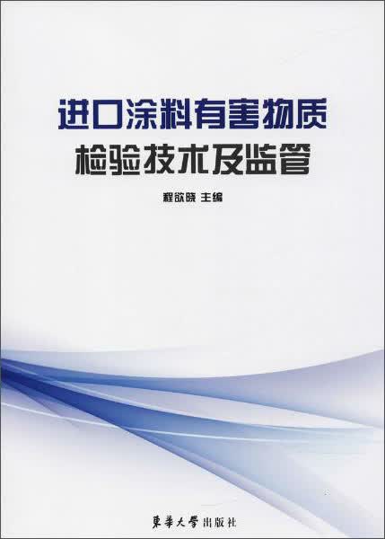 进口涂料有害物质检验技术及监管