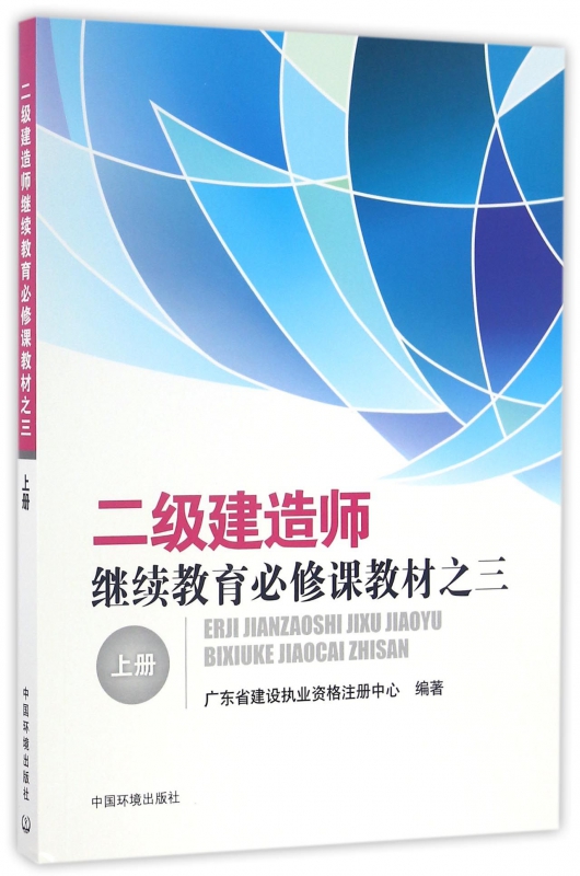 二级建造师继续教育必修课教材之三(上)