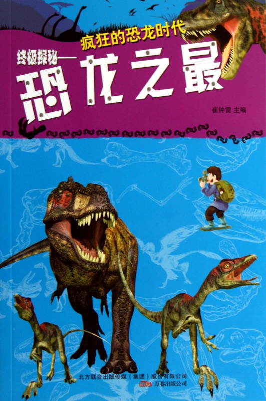终极探秘--恐龙之最/疯狂的恐龙时代