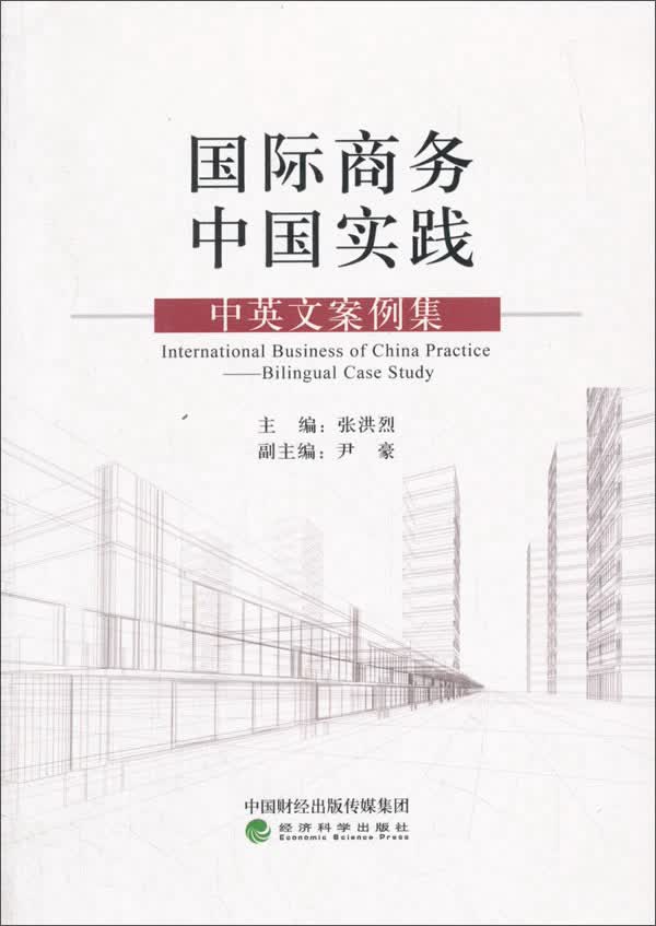 国际商务中国实践